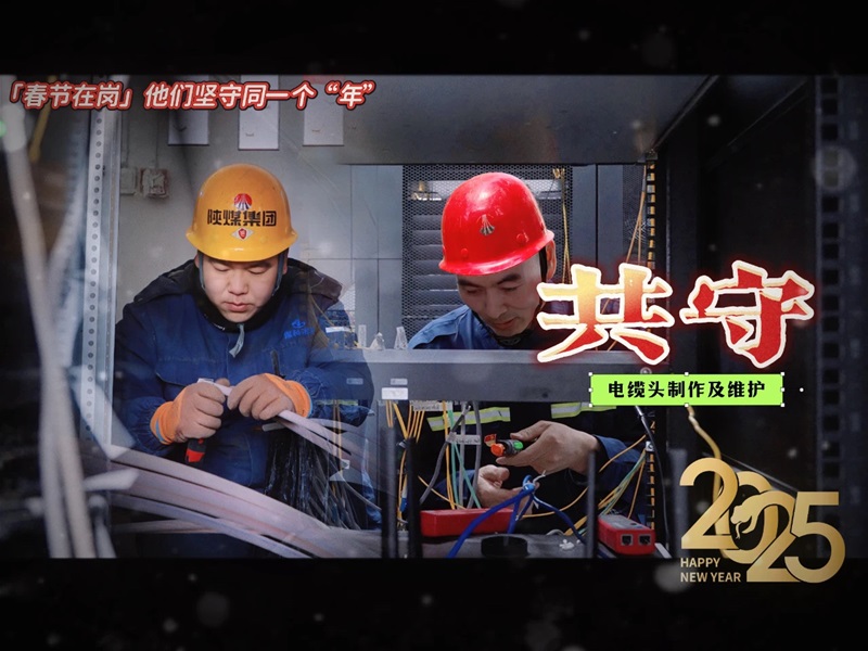 共守一个“年”