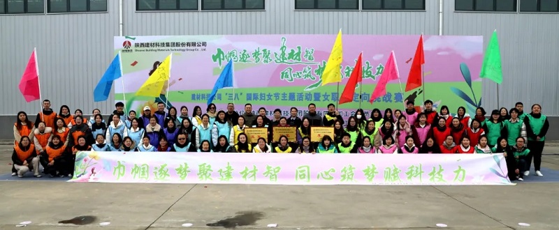 聚建材智展芳华 赋科技力向未来—建材科技公司工会开展“三八节”主题活动暨女职工定向挑战赛
