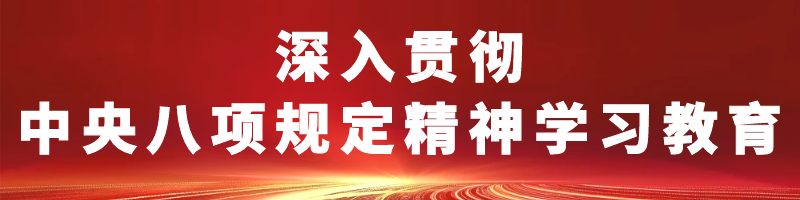 深入贯彻中央八项规定精神学习教育