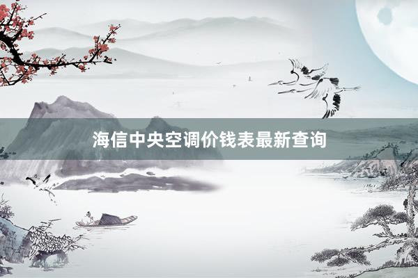 海信中央空调价钱表最新查询